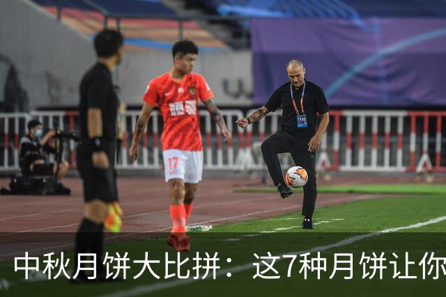 中秋月饼大比拼：这7种月饼让你舌尖飞舞！
