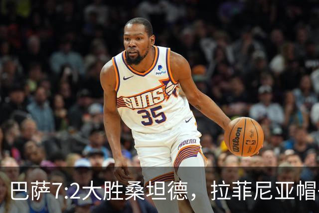 巴萨7:2大胜桑坦德，拉菲尼亚帽子戏法缔造传奇！