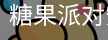 糖果派对安全登录入口